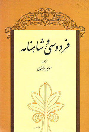 Firdawsī va Shāhnāmah