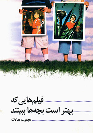 Fīlm'hāyī kih bihtar ast bachchahʹhā bibīnand (majmūʻah maqālāt) 