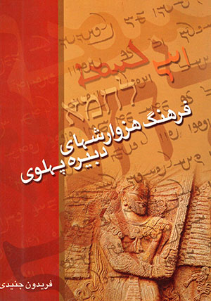 Farhang-i huzvārishʹhā-yi dabīrah-i Pahlavī