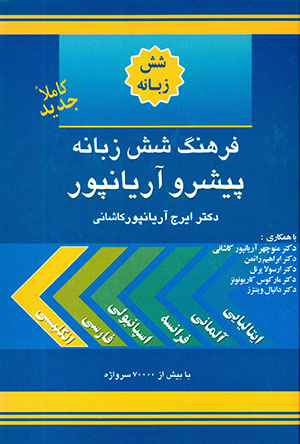 Farhang-i shish zabānah-i Pishraw-i Āryānpūr