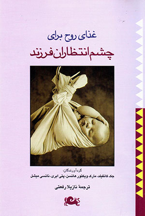 Ghazā-yi rūḥ barāy-i chashm antaẓārān-i farzand