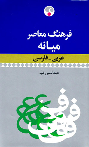 Farhang-i muʻāṣar-i Mīyānah (ʻArabī - Fārsī)
