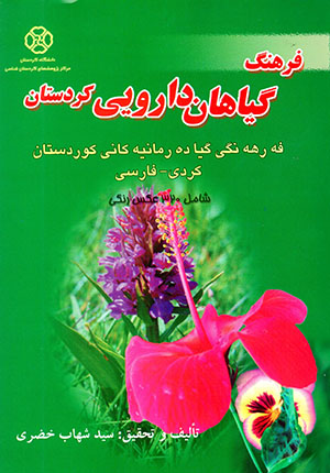 Farhang-i gīyāhān-i dārūyī-i Kurdistān (Kurdī - Fārsī)