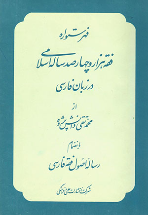 Fahrastvārah-i faqh-i hazār va chāhār ṣad sālah-i Islāmī dar zabān-i Fārsī