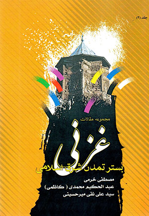 Ghaznī, bistar-i tamaddun-i sharq-i Islāmī: majmūʻah maqālāt (jild-i 2)
