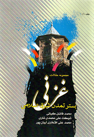Ghaznī, bistar-i tamaddun-i sharq-i Islāmī: majmūʻah maqālāt (jild-i 1)