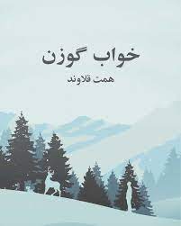 Khvāb-i gavazn