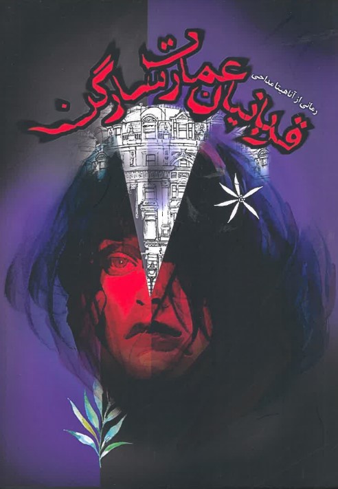 Qurbāniyān-i 'imārat-i Sārgūn
