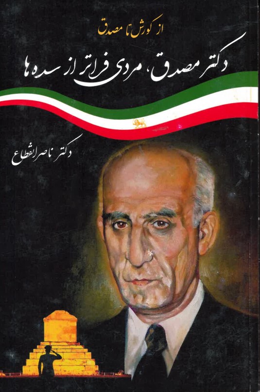 Az Kūrush tā Muṣadiq