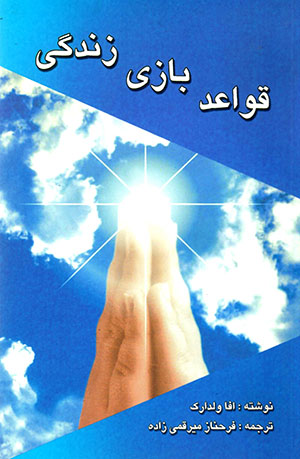 Qavāʻad-i bāzī-i zandagī: barāy-i mūvaffaqīyyat va khushbakhtī-i bīshtar