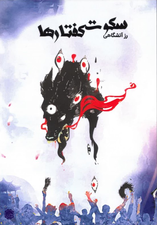 Sukūt-i kaftār hā