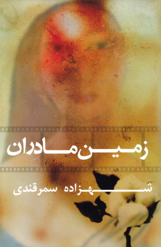 Zamīn-i mādarān