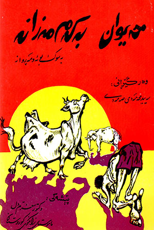Ḥeywān bekem mezane