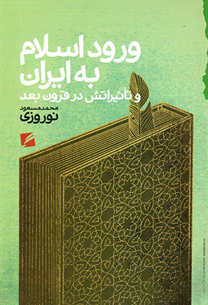 Vurūd-i Islām bih Īrān va ta’sīrātash dar qurūn-i baʻd