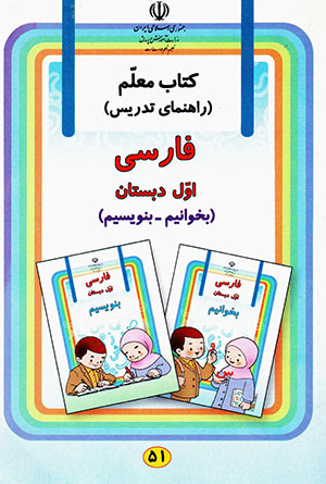 Kitāb-i muʻallam (rāhnamā-yi tadrīs) Fārsī-i avval-i dabastān (bakhvānīm - banavīsīm)