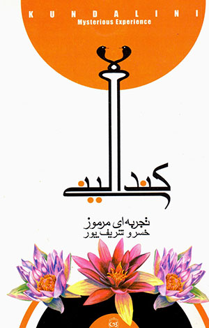Kundālīnī, tajrubahʹī marmūz