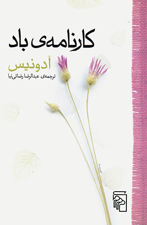 Kārnāmah-yi bād