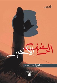 al-Raghīf al-Akhīr