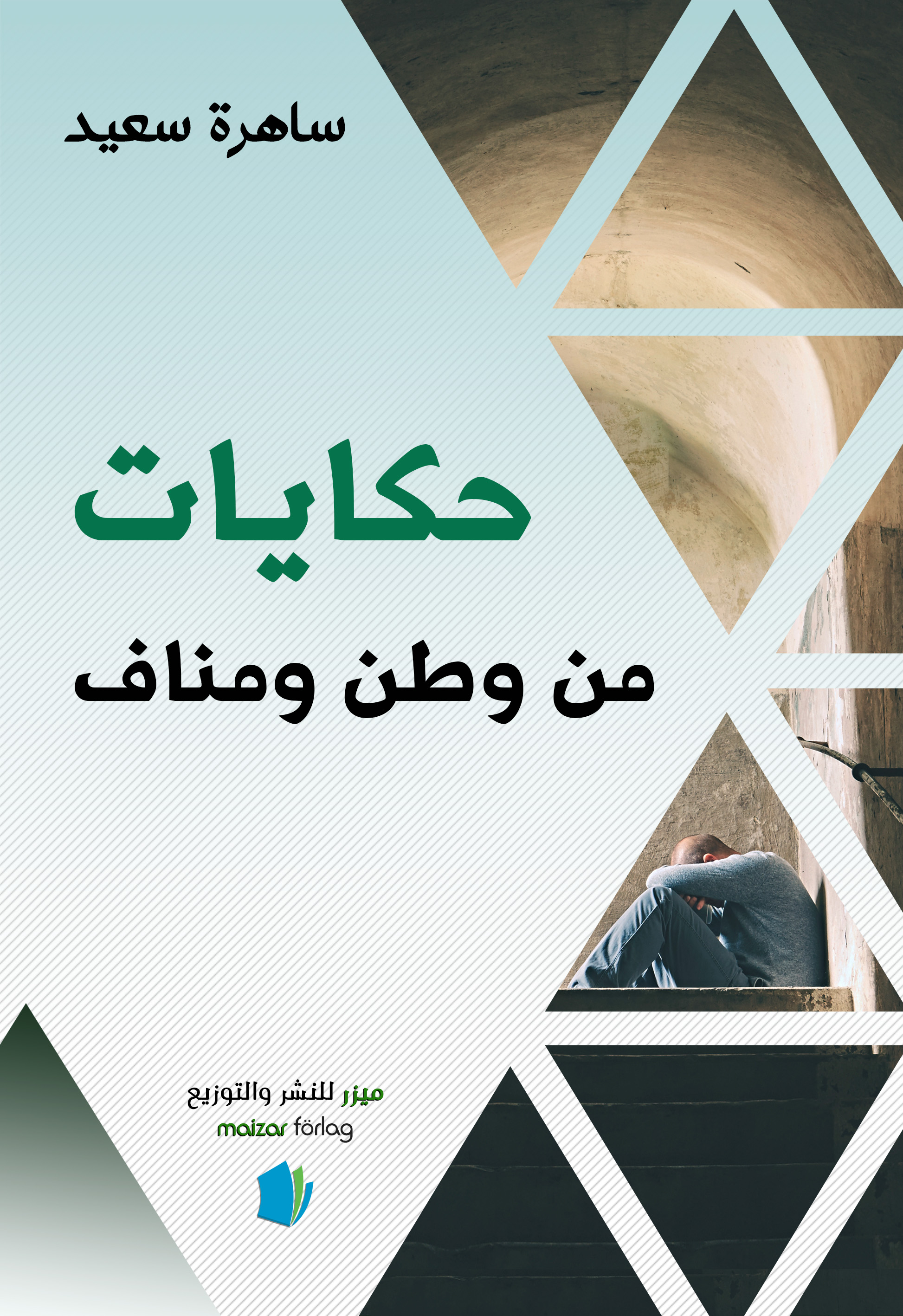 Ḥikāyāt min waṭan wa manāf