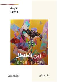 Ibn-i al-Ṭanṭal