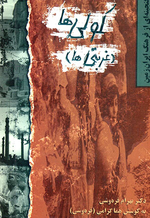 Ganjīnahʹī az farhang-i Īrān zamīn: ghurbatīʹhā (kawlīʹhā)