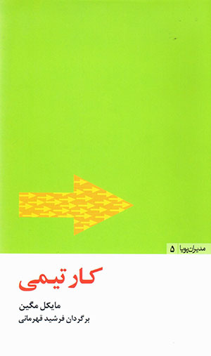 Kār-i tīmī (mudīrān-i pūyā - 5)