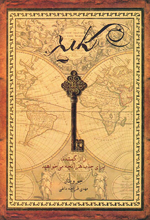 Kalīd, rāz-i gumshudah barāy-i jazb-i har ānchah mīkhvāhīd