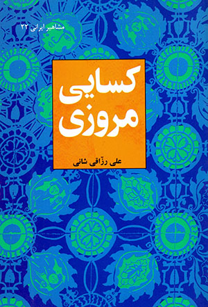 Kasāyī Marvazī 