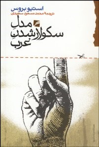 Mudil-i sakūlār shudan-i Gharb