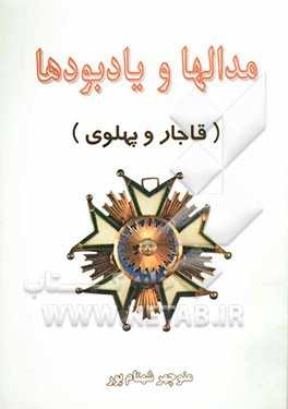 Madālʹhā va yādbūdʹhā (Qājār va Pahlavī)