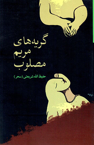 Garyahʹhā-yi Maryam-i Maṣlūb
