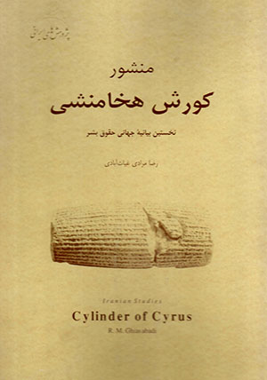 Manshūr-i Kūrush-i Hakhāmanashī