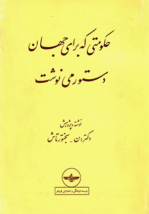 Ḥukūmatī kih barāy-i jahān dastūr mīnavasht