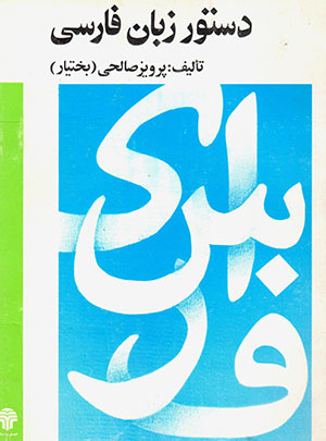 Dastūr-i zabān-i Fārsī