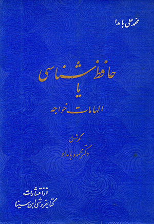 Ḥāfiẓ'shanāsī yā ilhāmāt-i khvājah