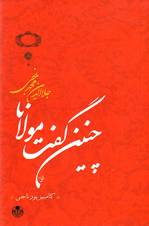 Chunīn guft Mawlānā