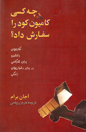 Chih kasī kāmīyūn-i kūd rā safārash dād ?
