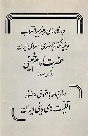 Dīdgāhʹhā-yi rahbar-i kabīr-i anqalāb va bunyānguzār-i Jumhūrī-i Islāmī-i Īrān ḥaz̤rat-i Imām Khumaynī