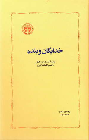 Khudāygān va bandah