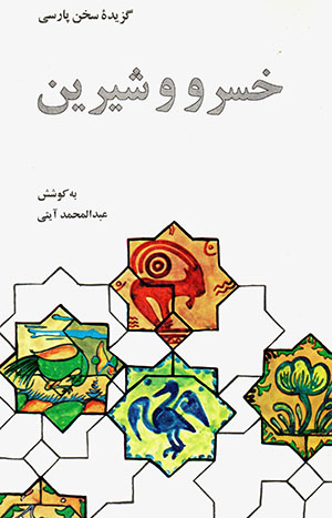 Khusraw va Shīrīn