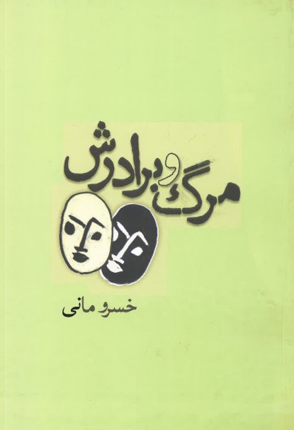 Marg va baradar'ash