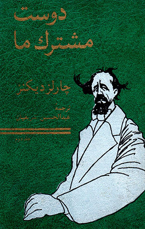 Dūst-i mushtarak-i mā (2 jildī)