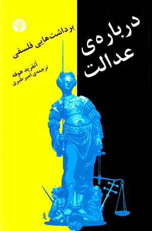 Darbārah-yi ʻadālat: bardāsht'hāyī falsafī