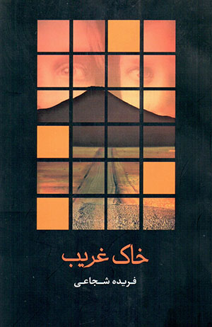 Khāk-i gharīb