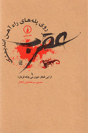 ʻAqrab-i rū-yi pallahʹhā-yi rāhʹāhan-i Andīmishk