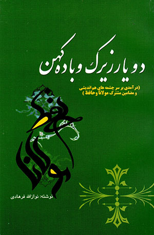 Du yār-i zīrak va bādah-i kuhan