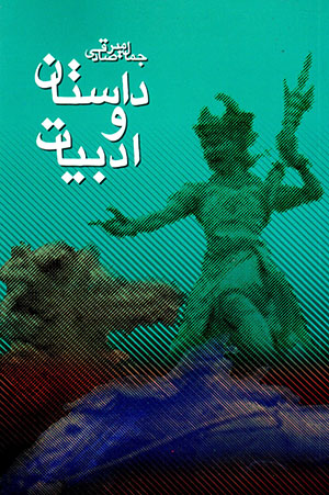 Dāstān va adabīyyāt