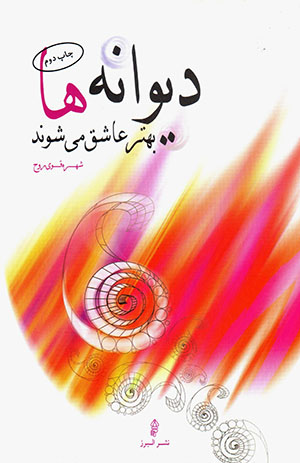 Dīvānahʹhā bihtar ʻāshaq mīshavand