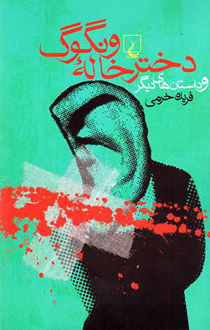 Dukhtar khālahʼi Vangūg va dāstānʹhā-yi dīgar