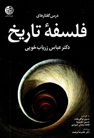 Darsʹguftārʹhā-yi falsafahʼi tārīkh